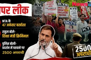 पेपर लीक: NTA के 47 अफसर बर्खास्त, राहुल बोले- शिक्षा मंत्री क्रिमिनल, पुलिस बोली- प्रदर्शन में पहचाने गए 2500 अपराधी - News Critic