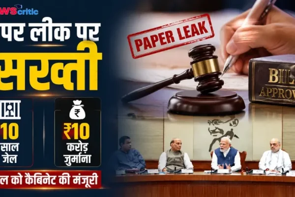 पेपर लीक पर सख्ती: 10 साल जेल और 10 करोड़ रुपये जुर्माना, बिल को कैबिनेट की मंजूरी - News Critic