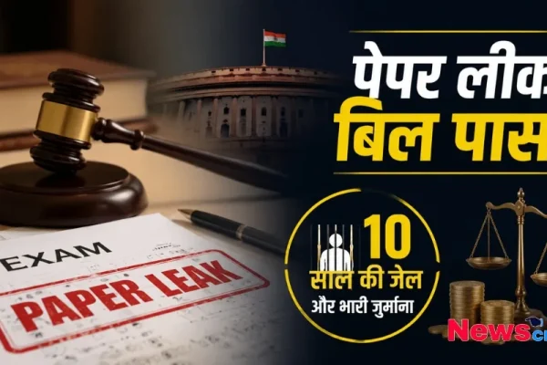 पेपर लीक बिल पास - News Critic पर जानिए 10 साल की जेल और भारी जुर्माने के प्रावधान वाली परीक्षा कानून की पूरी जानकारी।