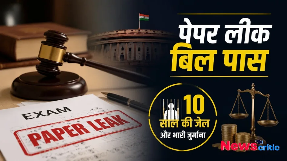 पेपर लीक बिल पास - News Critic पर जानिए 10 साल की जेल और भारी जुर्माने के प्रावधान वाली परीक्षा कानून की पूरी जानकारी।