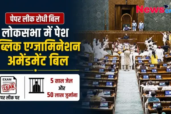 पेपर लीक रोधी बिल लोकसभा में पेश, पब्लिक एग्जामिनेशन अमेंडमेंट बिल के तहत पेपर लीक पर 5 साल जेल और 50 लाख जुर्माना - News Critic