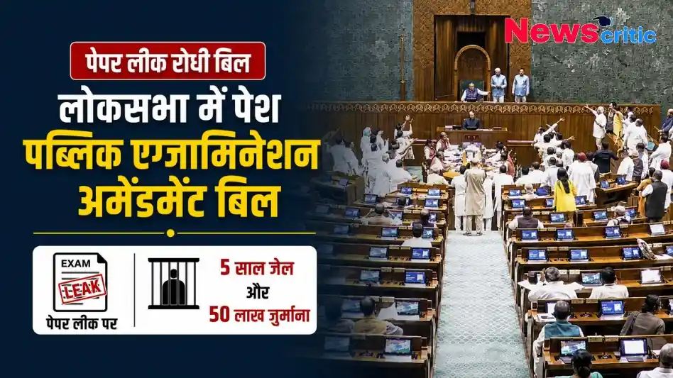 पेपर लीक रोधी बिल लोकसभा में पेश, पब्लिक एग्जामिनेशन अमेंडमेंट बिल के तहत पेपर लीक पर 5 साल जेल और 50 लाख जुर्माना - News Critic