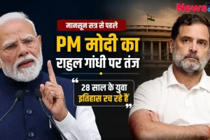 मानसून सत्र से पहले PM मोदी का राहुल गांधी पर तंज: 28 साल के युवा इतिहास रच रहे हैं - News Critic