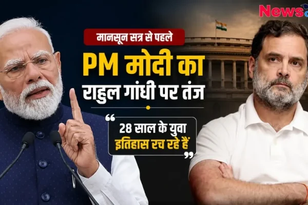 मानसून सत्र से पहले PM मोदी का राहुल गांधी पर तंज: 28 साल के युवा इतिहास रच रहे हैं - News Critic
