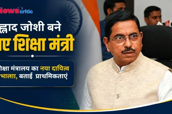 न्यूस क्रिटिक (News Critic) पर प्रह्लाद जोशी के नए शिक्षा मंत्री बनने की खबर और उनकी तस्वीर।