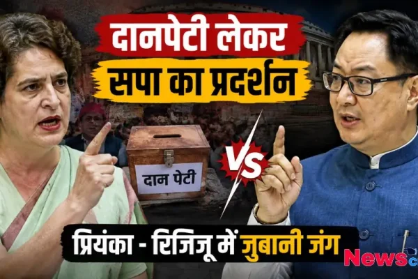 दानपेटी लेकर सपा का प्रदर्शन और प्रियंका गांधी व किरेन रिजिजू के बीच जुबानी जंग का दृश्य - News Critic