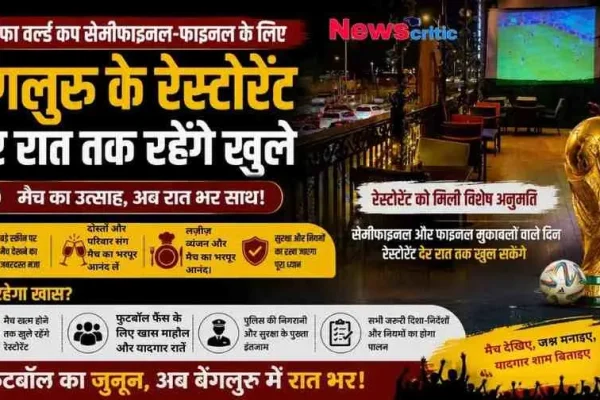 "फीफा वर्ल्ड कप के लिए बेंगलुरु में रेस्टोरेंट देर रात तक खुले रहने की अनुमति - News Critic"