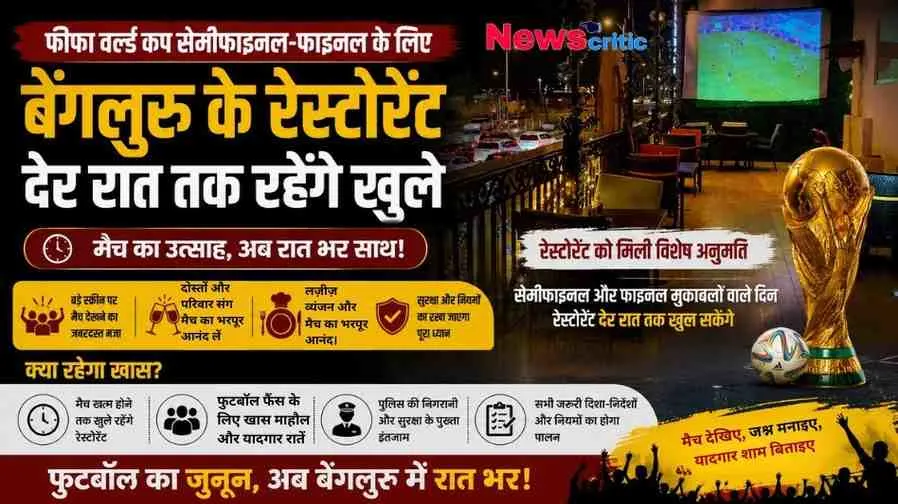 "फीफा वर्ल्ड कप के लिए बेंगलुरु में रेस्टोरेंट देर रात तक खुले रहने की अनुमति - News Critic"