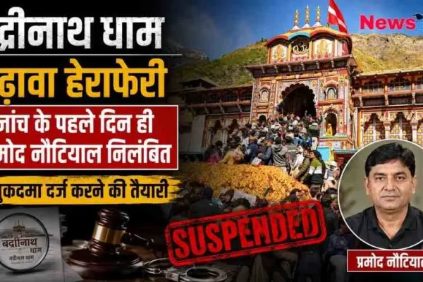 बद्रीनाथ धाम चढ़ावा हेराफेरी मामले में प्रमोद नौटियाल के निलंबन की खबर दर्शाता ग्राफ़िक, जिसमें बद्रीनाथ मंदिर, आरोपी की तस्वीर, 'SUSPENDED' की मुहर, हथकड़ी और हथौड़ा (Gavel) शामिल है। (News Critic)