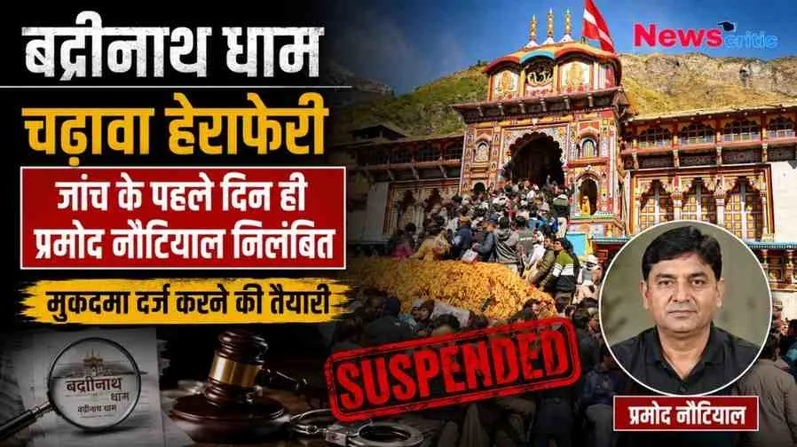 बद्रीनाथ धाम चढ़ावा हेराफेरी मामले में प्रमोद नौटियाल के निलंबन की खबर दर्शाता ग्राफ़िक, जिसमें बद्रीनाथ मंदिर, आरोपी की तस्वीर, 'SUSPENDED' की मुहर, हथकड़ी और हथौड़ा (Gavel) शामिल है। (News Critic)