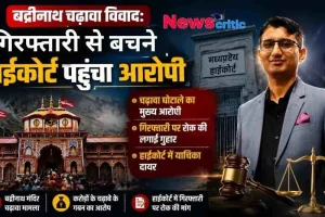 बद्रीनाथ मंदिर चढ़ावा विवाद में करोड़ों के गबन के मुख्य आरोपी द्वारा गिरफ्तारी से बचने के लिए मध्य प्रदेश हाईकोर्ट में याचिका दायर करने की खबर दिखाता न्यूज़ क्रिटिक (News Critic) का न्यूज़ ग्राफ़िक।
