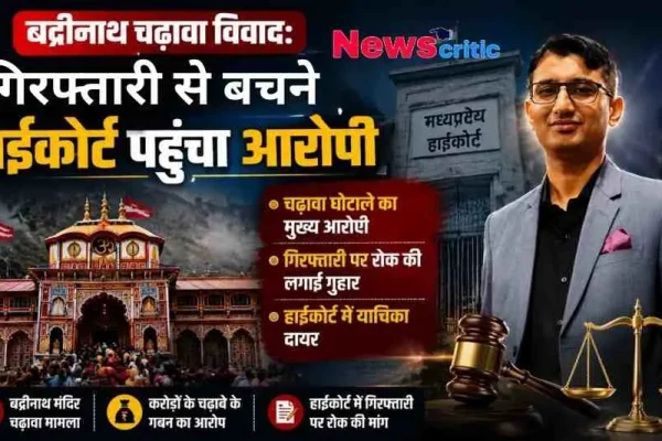 बद्रीनाथ मंदिर चढ़ावा विवाद में करोड़ों के गबन के मुख्य आरोपी द्वारा गिरफ्तारी से बचने के लिए मध्य प्रदेश हाईकोर्ट में याचिका दायर करने की खबर दिखाता न्यूज़ क्रिटिक (News Critic) का न्यूज़ ग्राफ़िक।