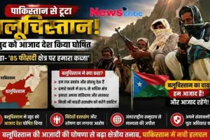 "बलूचिस्तान ने खुद को पाकिस्तान से अलग आजाद देश घोषित किया, 85% क्षेत्र पर कब्जे का दावा: News Critic की रिपोर्ट।"