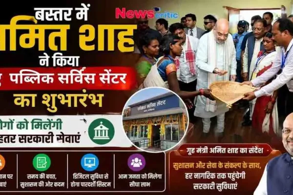 "बस्तर में केंद्रीय गृह मंत्री अमित शाह ने किया नए पब्लिक सर्विस सेंटर का शुभारंभ - News Critic"
