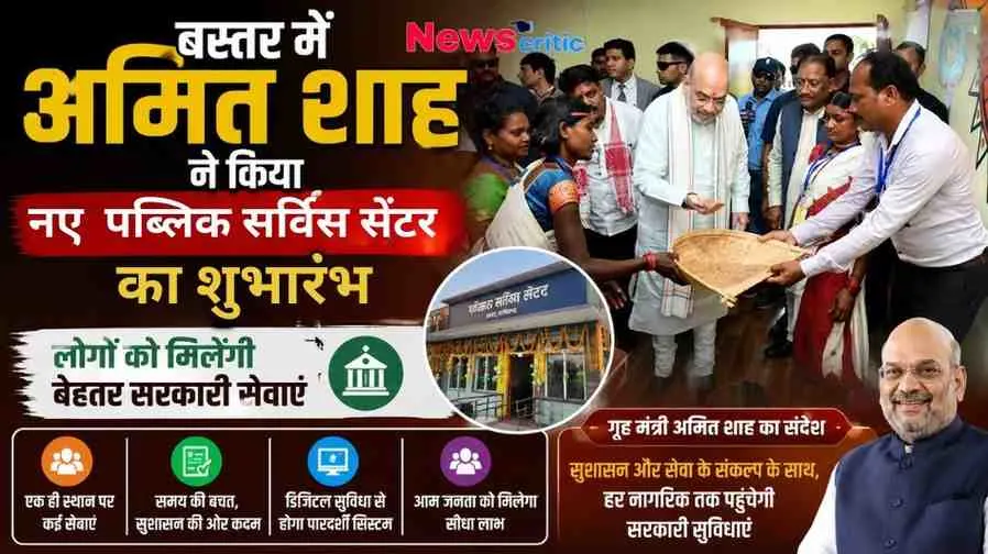 "बस्तर में केंद्रीय गृह मंत्री अमित शाह ने किया नए पब्लिक सर्विस सेंटर का शुभारंभ - News Critic"