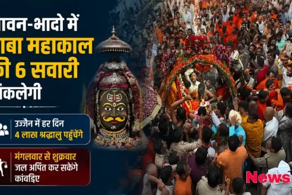 सावन-भादो में बाबा महाकाल की 6 सवारी - News Critic पर पढ़ें उज्जैन में हर दिन 4 लाख श्रद्धालुओं के पहुंचने और मंगलवार से शुक्रवार कांवड़ियों द्वारा जल अर्पण की पूरी खबर।