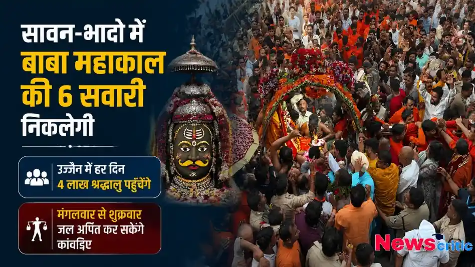 सावन-भादो में बाबा महाकाल की 6 सवारी - News Critic पर पढ़ें उज्जैन में हर दिन 4 लाख श्रद्धालुओं के पहुंचने और मंगलवार से शुक्रवार कांवड़ियों द्वारा जल अर्पण की पूरी खबर।