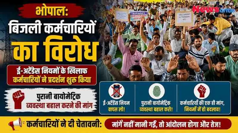 न्यूज़ क्रिटिक का न्यूज़ ग्राफिक: भोपाल में ई-अटेंडेंस नियमों के खिलाफ और पुरानी बायोमेट्रिक व्यवस्था की बहाली की मांग को लेकर विरोध प्रदर्शन करते बिजली कर्मचारी।