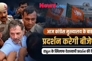 आज कांग्रेस मुख्यालय के बाहर प्रदर्शन करेगी बीजेपी, राहुल के खिलाफ देशव्यापी प्रदर्शन की तैयारी - News Critic
