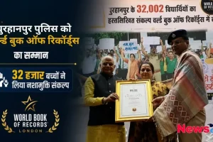 बुरहानपुर पुलिस को वर्ल्ड बुक ऑफ रिकॉर्ड्स का सम्मान, News Critic पर पढ़ें- 32 हजार बच्चों ने लिया नशामुक्ति संकल्प।