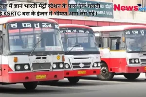 : बेंगलुरु के ज्ञान भारती मेट्रो स्टेशन के पास चलती KSRTC बस के इंजन में आग लगने की खबर को दर्शाती कर्नाटक राज्य परिवहन बसों की तस्वीर - News Critic.