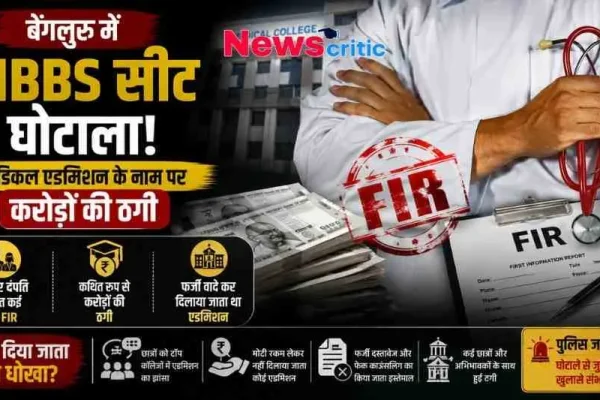 बेंगलुरु में MBBS सीट घोटाला - मेडिकल एडमिशन के नाम पर करोड़ों की ठगी, डॉक्टर दंपति पर FIR | News Critic