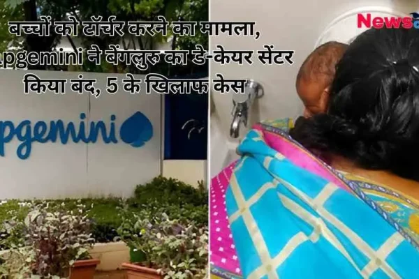 दो भागों में बंटा एक समाचार बैनर; बाईं ओर केपजेमिनी (Capgemini) कंपनी का बोर्ड और दाईं ओर एक महिला की पीठ व गोद में बच्चा दिखाई दे रहा है। इमेज पर 'न्यूज क्रिटिक' (News Critic) का लोगो और बेंगलुरु में बच्चों को टॉर्चर करने के आरोप में डे-केयर सेंटर बंद होने व 5 लोगों पर केस दर्ज होने की हेडलाइन लिखी है।