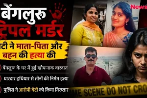 "बेंगलुरु ट्रिपल मर्डर केस: बेटी ने माता-पिता और बहन की निर्मम हत्या की, पुलिस ने आरोपी को किया गिरफ्तार - News Critic।"