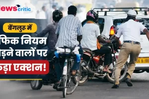 बेंगलुरु में ट्रैफिक नियम तोड़ने वालों पर कड़ा एक्शन - News Critic