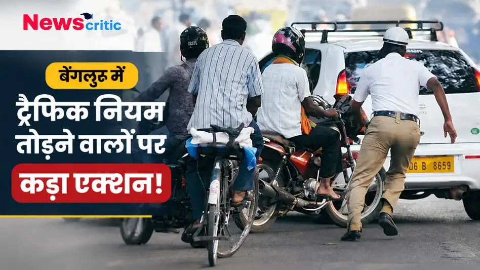 बेंगलुरु में ट्रैफिक नियम तोड़ने वालों पर कड़ा एक्शन - News Critic