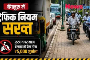 बेंगलुरु में ट्रैफिक नियम सख्त - News Critic हिंदी न्यूज़