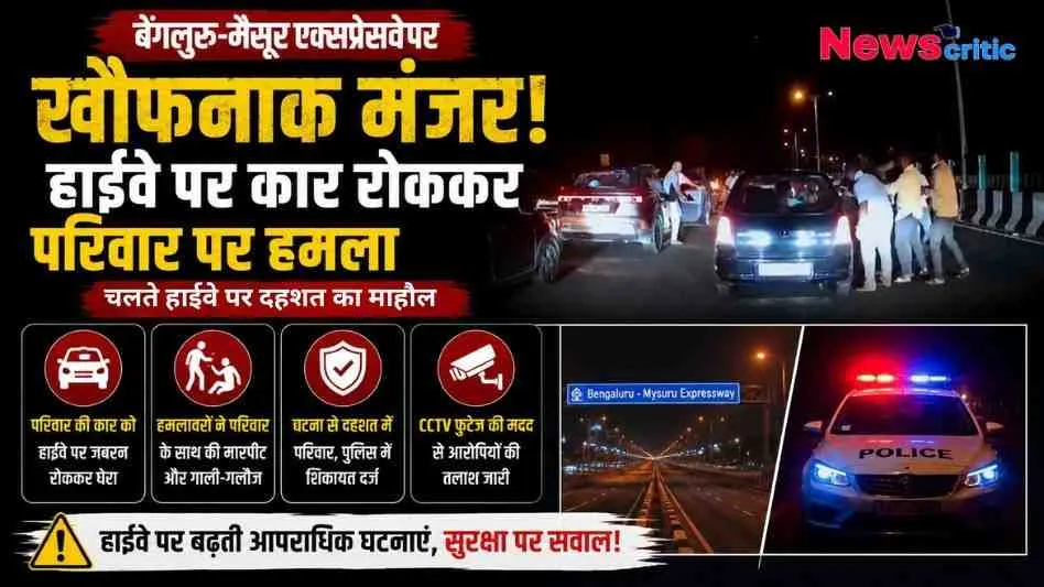 बेंगलुरु-मैसूर एक्सप्रेसवे पर बदमाशों द्वारा जबरन कार रोककर परिवार पर हमला किए जाने की खबर का ग्राफिक बैनर - News Critic