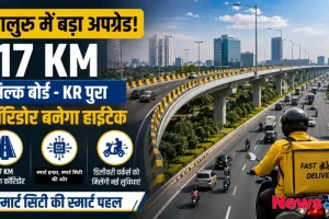 बेंगलुरु में बड़ा अपग्रेड, 17 किमी सिल्क बोर्ड से केआर पुरा कॉरिडोर बनेगा हाइटेक, स्मार्ट इंफ्रा और डिलीवरी वर्कर्स के लिए नई सुविधाओं का दृश्य - News Critic