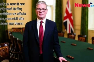 ब्रिटेन के प्रधानमंत्री कीर स्टार्मर की तस्वीर, जिसमें उन्होंने 16 साल से कम उम्र के बच्चों के लिए सोशल मीडिया पर प्रतिबंध लगाने की घोषणा की है - News Critic.