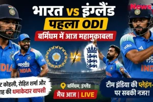 "भारत बनाम इंग्लैंड पहला ODI: बर्मिंघम में आज के महामुकाबले में विराट कोहली, रोहित शर्मा और जसप्रीत बुमराह की टीम इंडिया में वापसी, News Critic।"