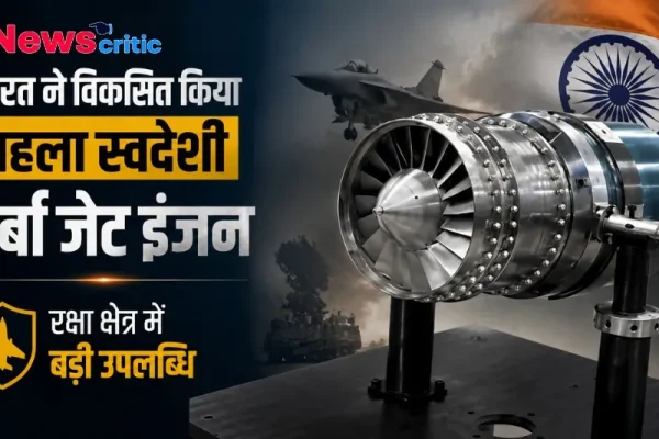 भारत ने विकसित किया पहला स्वदेशी टर्बो जेट इंजन: रक्षा क्षेत्र में बड़ी उपलब्धि - News Critic