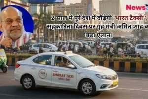 शहर की भीड़भाड़ वाली सड़क पर चलती एक सफेद रंग की 'भारत टैक्सी' (Bharat Taxi) और बाईं ओर केंद्रीय गृह मंत्री अमित शाह की गोल तस्वीर वाला समाचार बैनर। बैनर के ऊपरी हिस्से में 'न्यूज क्रिटिक' (News Critic) का लोगो और सहकारिता दिवस पर 2 साल में पूरे देश में 'भारत टैक्सी' दौड़ाने से जुड़ी हेडलाइन लिखी है।