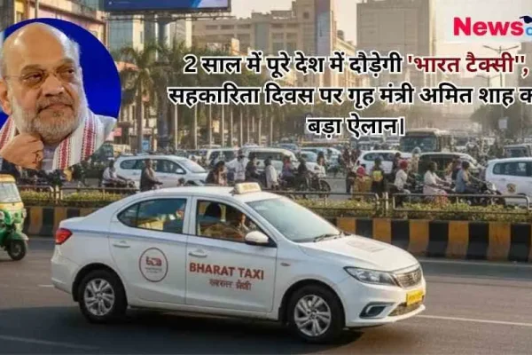 शहर की भीड़भाड़ वाली सड़क पर चलती एक सफेद रंग की 'भारत टैक्सी' (Bharat Taxi) और बाईं ओर केंद्रीय गृह मंत्री अमित शाह की गोल तस्वीर वाला समाचार बैनर। बैनर के ऊपरी हिस्से में 'न्यूज क्रिटिक' (News Critic) का लोगो और सहकारिता दिवस पर 2 साल में पूरे देश में 'भारत टैक्सी' दौड़ाने से जुड़ी हेडलाइन लिखी है।