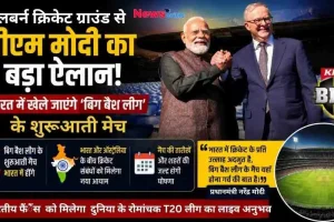मेलबर्न क्रिकेट ग्राउंड से पीएम मोदी के बड़े ऐलान पर News Critic का न्यूज़ इंफोग्राफिक पोस्टर, जिसमें प्रधानमंत्री नरेंद्र मोदी और ऑस्ट्रेलियाई प्रधानमंत्री एंथनी अल्बनीज को हाथ मिलाते हुए दिखाया गया है, साथ ही भारत में 'बिग बैश लीग' (BBL) के शुरुआती मैच खेले जाने की जानकारी और क्रिकेट स्टेडियम की तस्वीर दिखाई दे रही है।