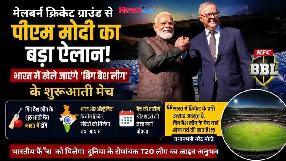 मेलबर्न क्रिकेट ग्राउंड से पीएम मोदी के बड़े ऐलान पर News Critic का न्यूज़ इंफोग्राफिक पोस्टर, जिसमें प्रधानमंत्री नरेंद्र मोदी और ऑस्ट्रेलियाई प्रधानमंत्री एंथनी अल्बनीज को हाथ मिलाते हुए दिखाया गया है, साथ ही भारत में 'बिग बैश लीग' (BBL) के शुरुआती मैच खेले जाने की जानकारी और क्रिकेट स्टेडियम की तस्वीर दिखाई दे रही है।