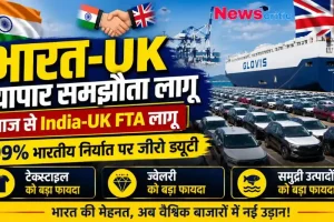 भारत-यूके मुक्त व्यापार समझौता (India-UK FTA) लागू, 99% निर्यात पर शून्य शुल्क - News Critic.