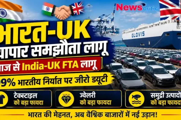 भारत-यूके मुक्त व्यापार समझौता (India-UK FTA) लागू, 99% निर्यात पर शून्य शुल्क - News Critic.