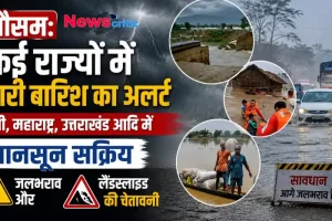 "मौसम अपडेट: यूपी, महाराष्ट्र और उत्तराखंड सहित कई राज्यों में भारी बारिश का अलर्ट, जलभराव और लैंडस्लाइड की चेतावनी - News Critic"