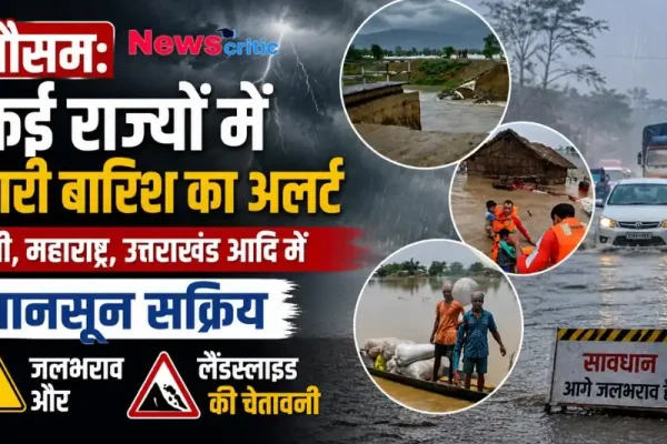 "मौसम अपडेट: यूपी, महाराष्ट्र और उत्तराखंड सहित कई राज्यों में भारी बारिश का अलर्ट, जलभराव और लैंडस्लाइड की चेतावनी - News Critic"