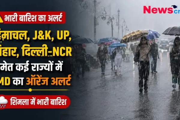 भारी बारिश का अलर्ट, हिमाचल, J&K, UP, बिहार, दिल्ली-NCR समेत कई राज्यों में IMD का ऑरेंज अलर्ट, शिमला में भारी बारिश - News Critic