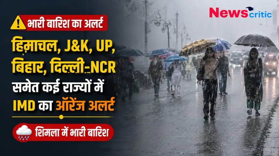 भारी बारिश का अलर्ट, हिमाचल, J&K, UP, बिहार, दिल्ली-NCR समेत कई राज्यों में IMD का ऑरेंज अलर्ट, शिमला में भारी बारिश - News Critic