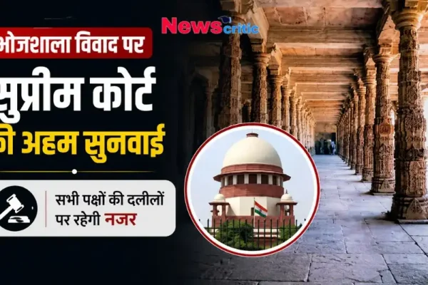 भोजशाला विवाद पर सुप्रीम कोर्ट की अहम सुनवाई, सभी पक्षों की दलीलों पर रहेगी नजर - News Critic