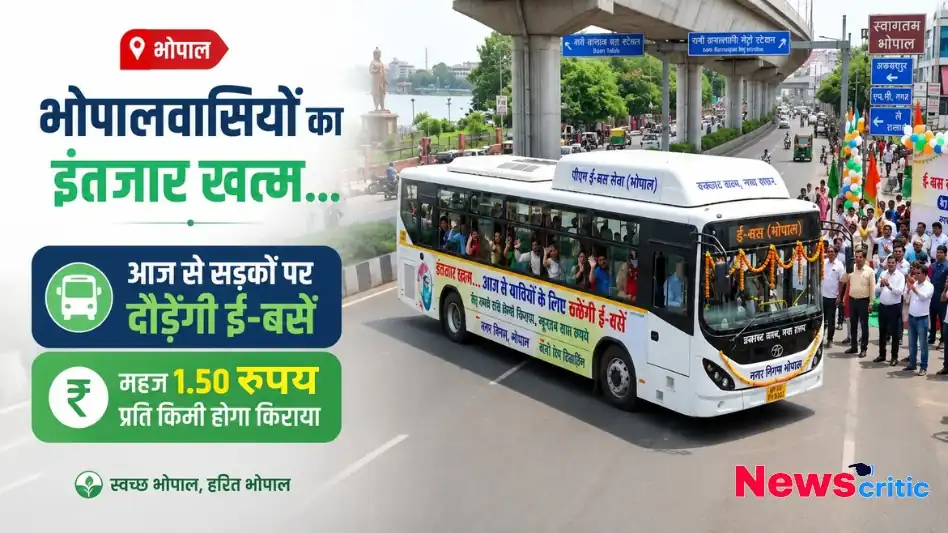 भोपाल में ई-बस सेवा शुरू - News Critic पर जानिए भोपालवासियों के लिए सड़कों पर दौड़ने वाली ई-बसों और महज ₹1.50 प्रति किमी किराए की पूरी खबर।