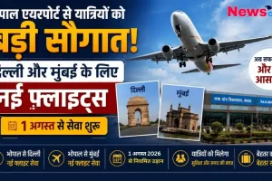 भोपाल एयरपोर्ट से दिल्ली और मुंबई के लिए नई फ्लाइट्स का ऐलान, 1 अगस्त 2026 से सेवा शुरू - न्यूज़ क्रिटिक।
