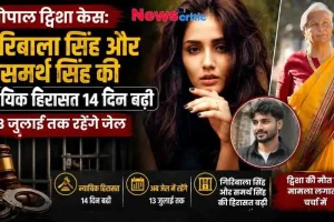 भोपाल द्विषा केस: गिरिबाला सिंह और समर्थ सिंह की न्यायिक हिरासत 14 दिन बढ़ी, 13 जुलाई तक रहेंगे जेल | News Critic